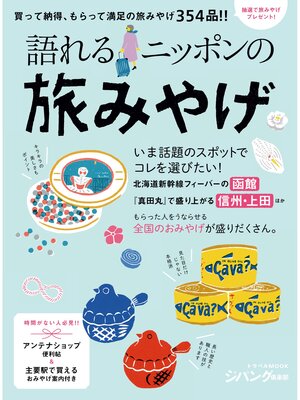 cover image of 語れる　ニッポンの旅みやげ